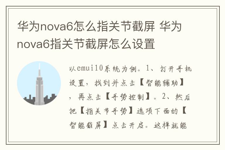 华为nova6怎么指关节截屏 华为nova6指关节截屏怎么设置-九图集