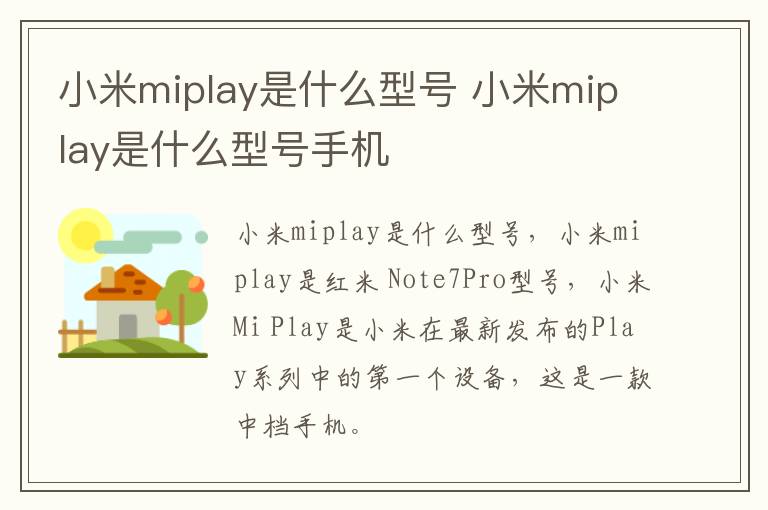 小米miplay是什么型号 小米miplay是什么型号手机-九图集