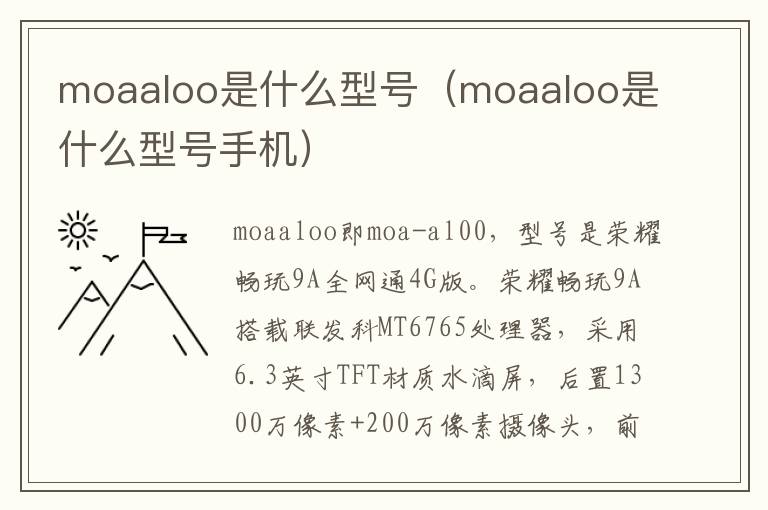 moaaloo是什么型号（moaaloo是什么型号手机）-九图集