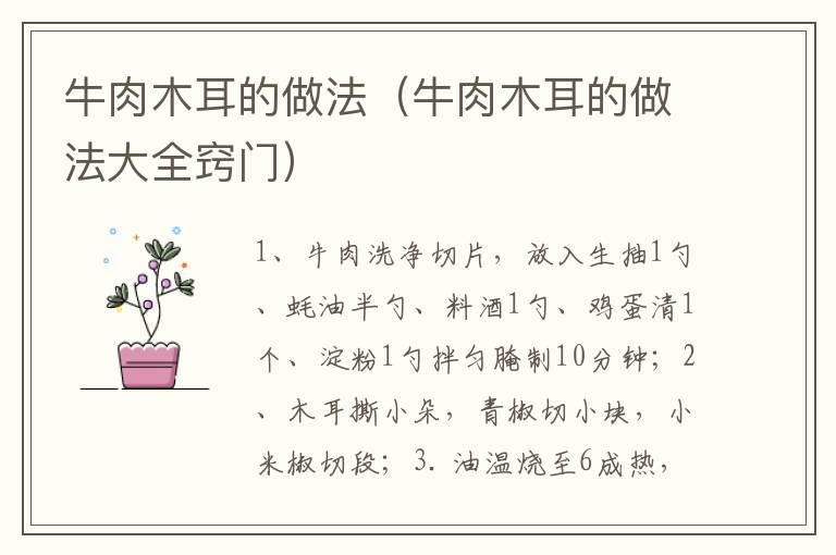 牛肉木耳的做法(牛肉木耳的做法大全窍门)