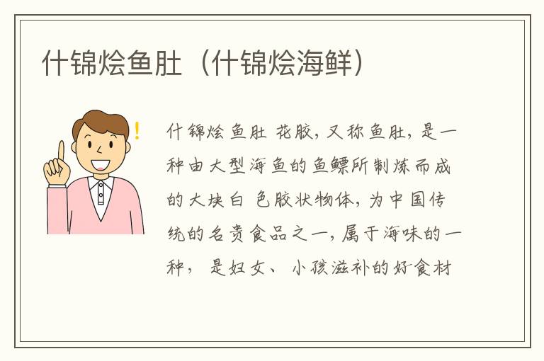 什锦烩鱼肚(什锦烩海鲜)