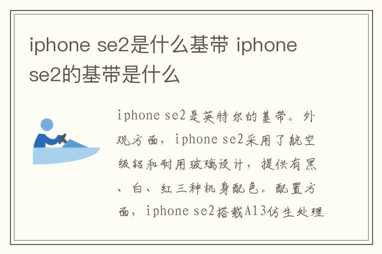 iphone se2是什么基带 iphone se2的基带是什么-九图集