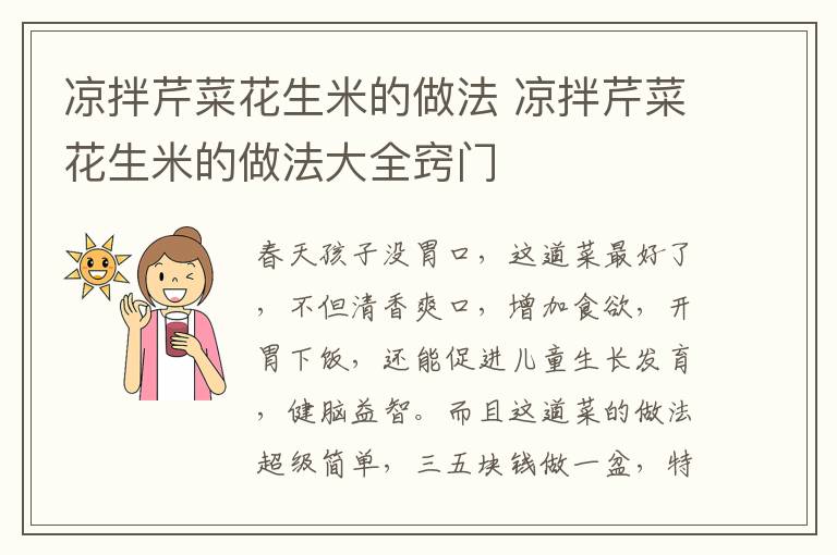 凉拌芹菜花生米的做法 凉拌芹菜花生米的做法大全窍门-九图集