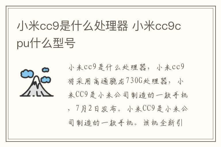 小米cc9是什么处理器 小米cc9cpu什么型号
