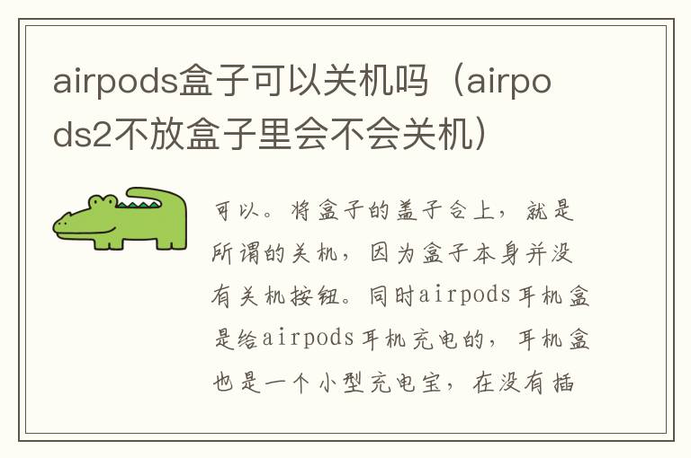 airpods盒子可以关机吗（airpods2不放盒子里会不会关机）-九图集