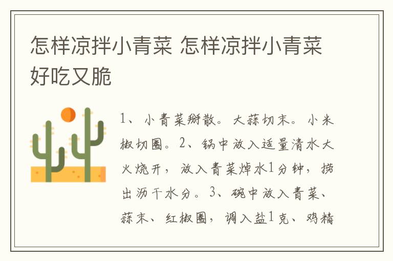 怎样凉拌小青菜 怎样凉拌小青菜好吃又脆