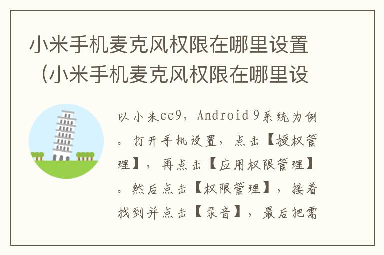 小米手机麦克风权限在哪里设置（小米手机麦克风权限在哪里设置关闭）