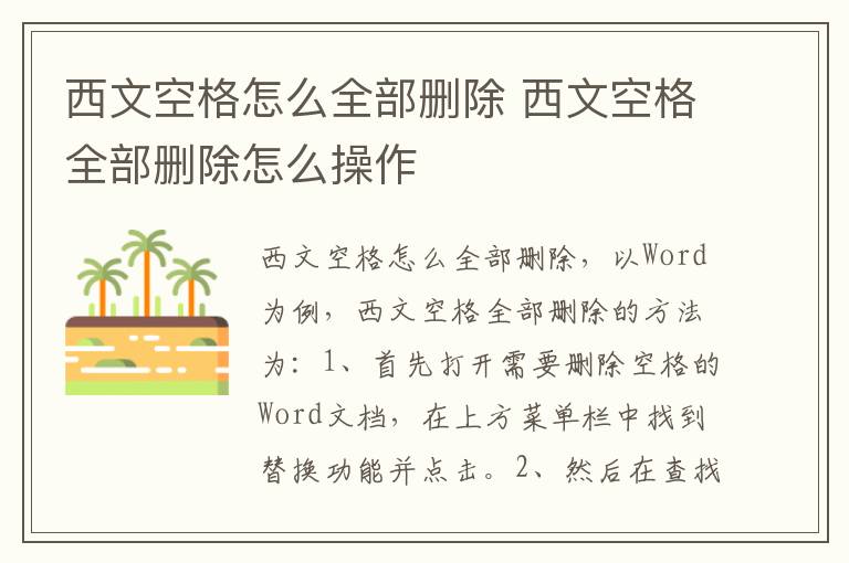 西文空格怎么全部删除 西文空格全部删除怎么操作-九图集