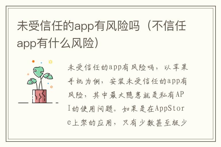 未受信任的app有风险吗（不信任app有什么风险）-九图集