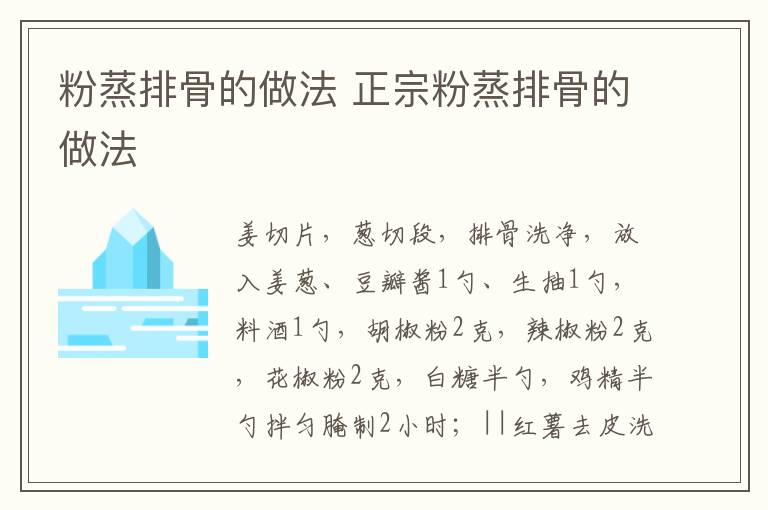 粉蒸排骨的做法 正宗粉蒸排骨的做法-九图集