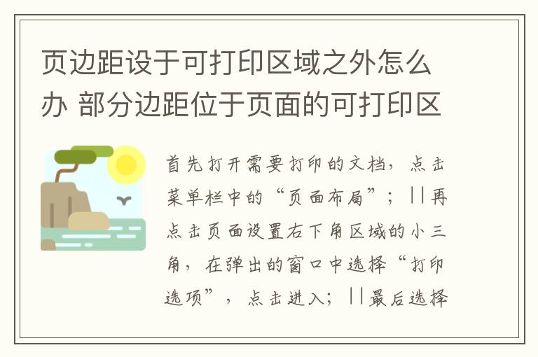 页边距设于可打印区域之外怎么办 部分边距位于页面的可打印区域之外怎么办-九图集