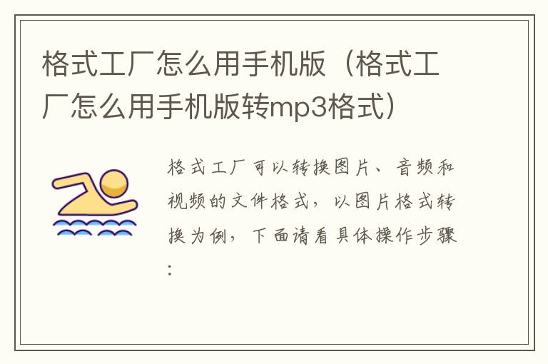 格式工厂怎么用手机版（格式工厂怎么用手机版转mp3格式）-九图集
