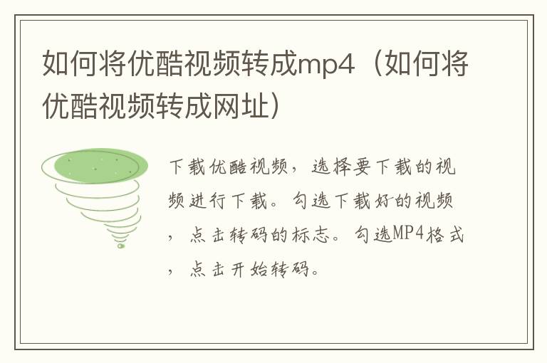 如何将优酷视频转成mp4（如何将优酷视频转成网址）-九图集