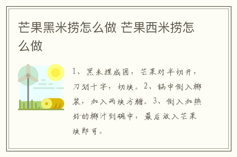 芒果黑米捞怎么做 芒果西米捞怎么做-九图集