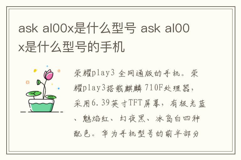 ask al00x是什么型号 ask al00x是什么型号的手机-九图集