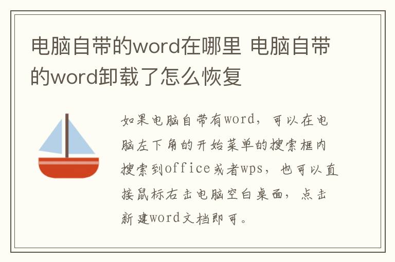 电脑自带的word在哪里 电脑自带的word卸载了怎么恢复