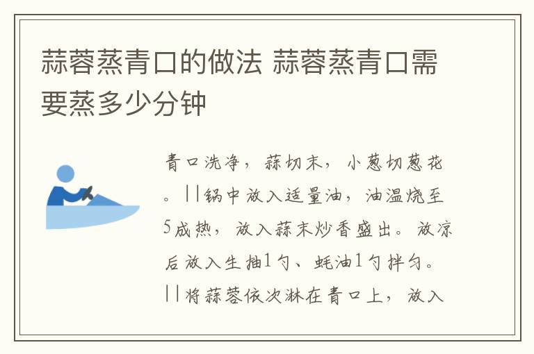 蒜蓉蒸青口的做法 蒜蓉蒸青口需要蒸多少分钟-九图集