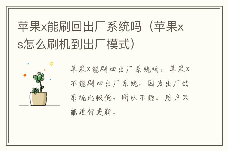 苹果x能刷回出厂系统吗（苹果xs怎么刷机到出厂模式）-九图集