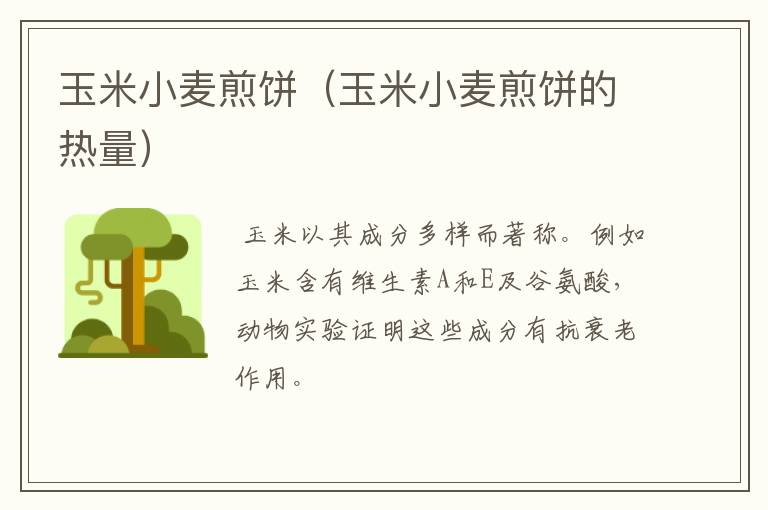 玉米小麦煎饼（玉米小麦煎饼的热量）-九图集