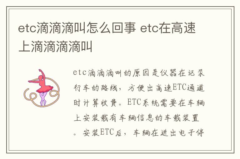 etc滴滴滴叫怎么回事 etc在高速上滴滴滴滴叫-九图集