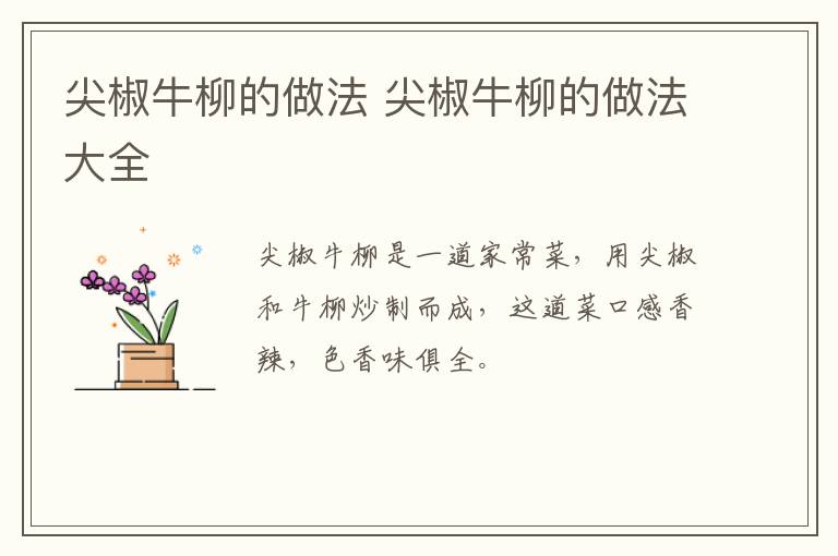 尖椒牛柳的做法 尖椒牛柳的做法大全-九图集