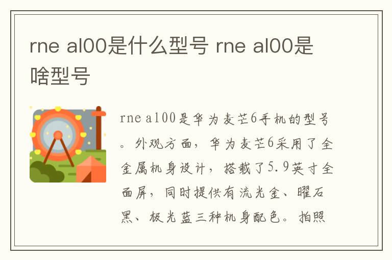 rne al00是什么型号 rne al00是啥型号-九图集