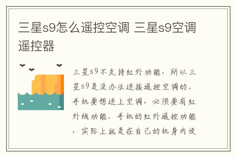 三星s9怎么遥控空调 三星s9空调遥控器