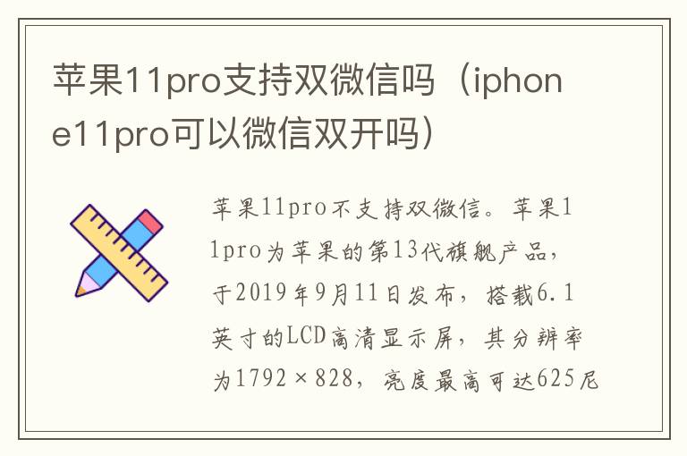 苹果11pro支持双微信吗（iphone11pro可以微信双开吗）