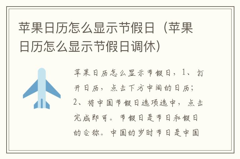 苹果日历怎么显示节假日（苹果日历怎么显示节假日调休）-九图集