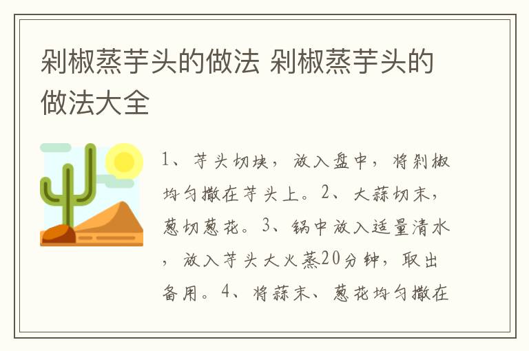 剁椒蒸芋头的做法 剁椒蒸芋头的做法大全-九图集