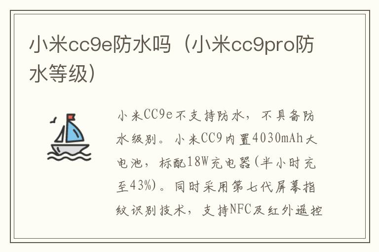 小米cc9e防水吗（小米cc9pro防水等级）-九图集