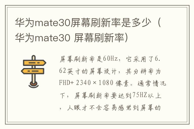 华为mate30屏幕刷新率是多少（华为mate30 屏幕刷新率）-九图集