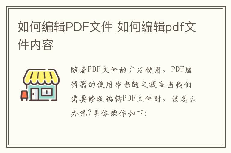 如何编辑PDF文件 如何编辑pdf文件内容-九图集