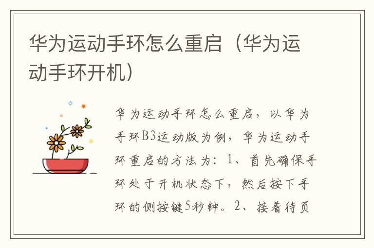 华为运动手环怎么重启（华为运动手环开机）