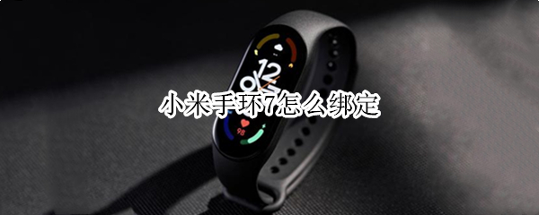 小米手环7怎么绑定 小米手环6用什么绑定-九图集