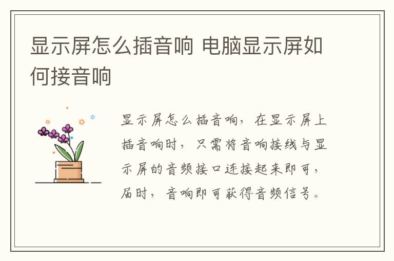 显示屏怎么插音响 电脑显示屏如何接音响
