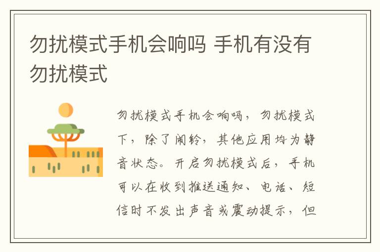 勿扰模式手机会响吗 手机有没有勿扰模式-九图集