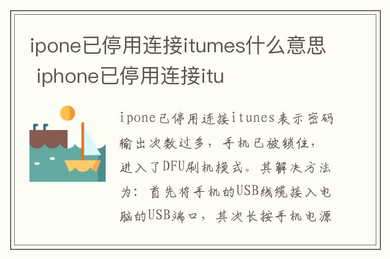 ipone已停用连接itumes什么意思 iphone已停用连接itu-九图集