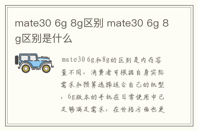 mate30 6g 8g区别 mate30 6g 8g区别是什么-九图集