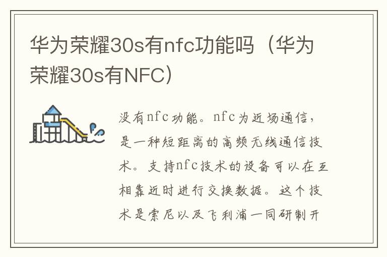 华为荣耀30s有nfc功能吗（华为荣耀30s有NFC）-九图集
