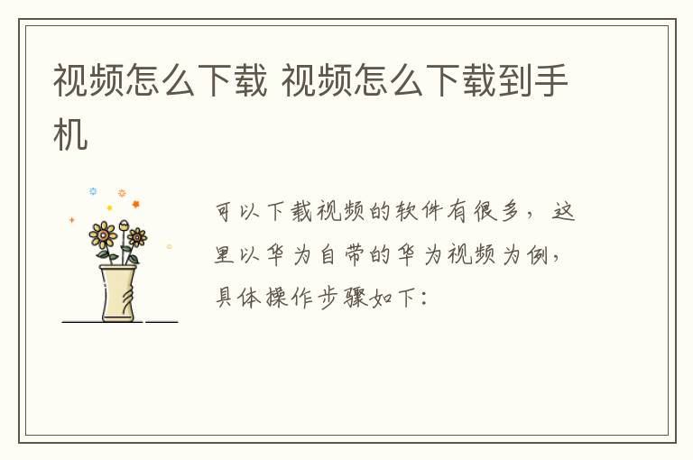 视频怎么下载 视频怎么下载到手机-九图集