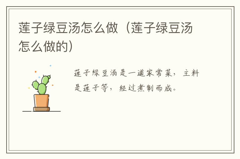 莲子绿豆汤怎么做(莲子绿豆汤怎么做的)-九图集