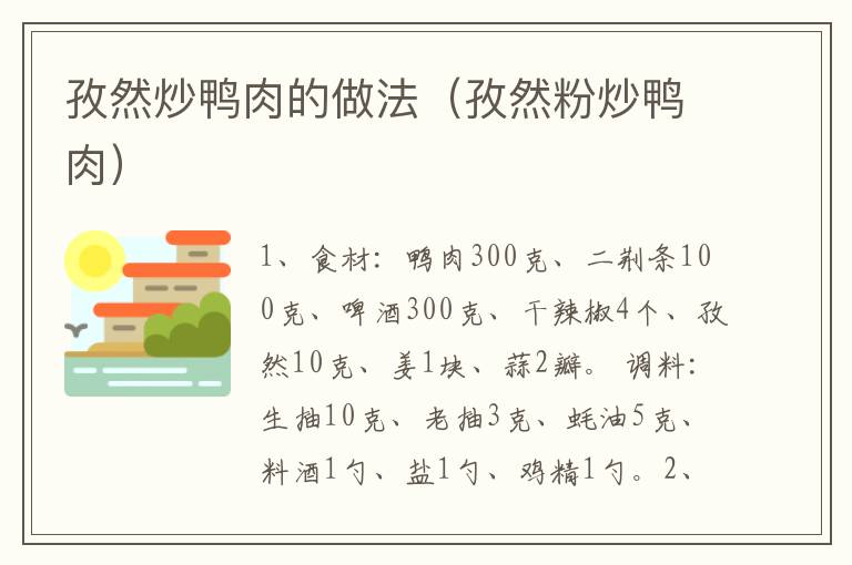 孜然炒鸭肉的做法（孜然粉炒鸭肉）-九图集
