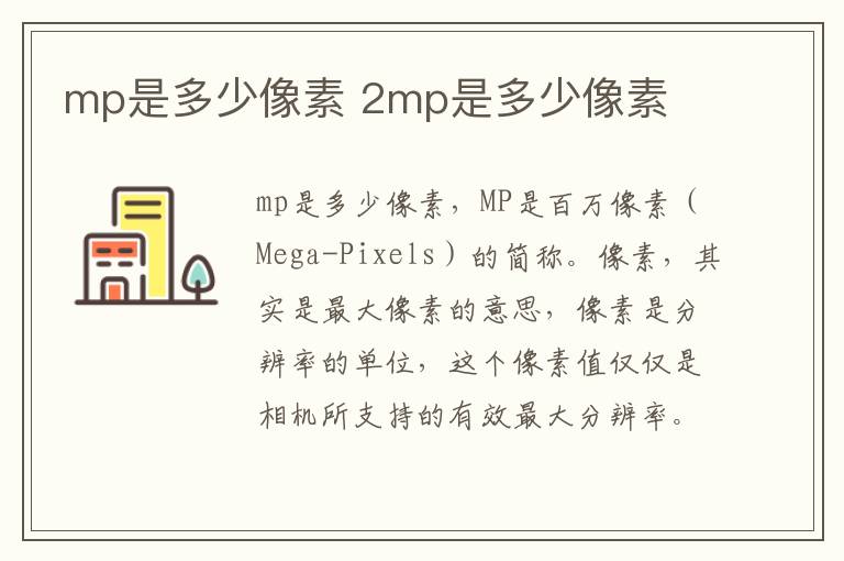 mp是多少像素 2mp是多少像素