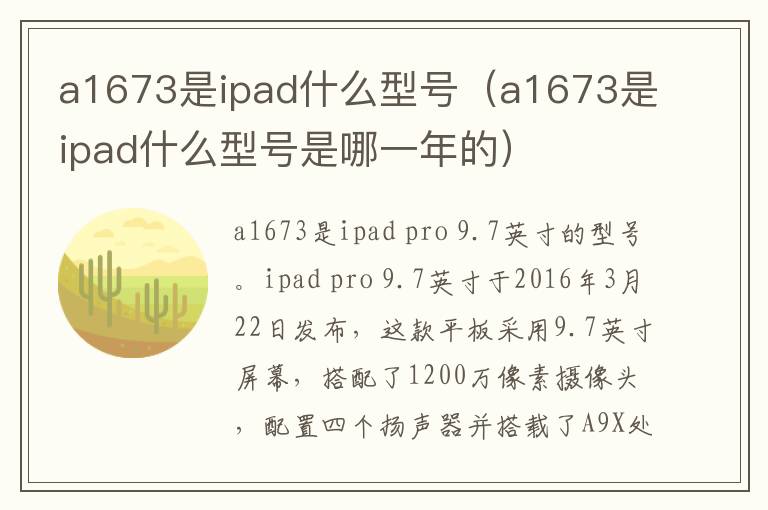 a1673是ipad什么型号（a1673是ipad什么型号是哪一年的）-九图集