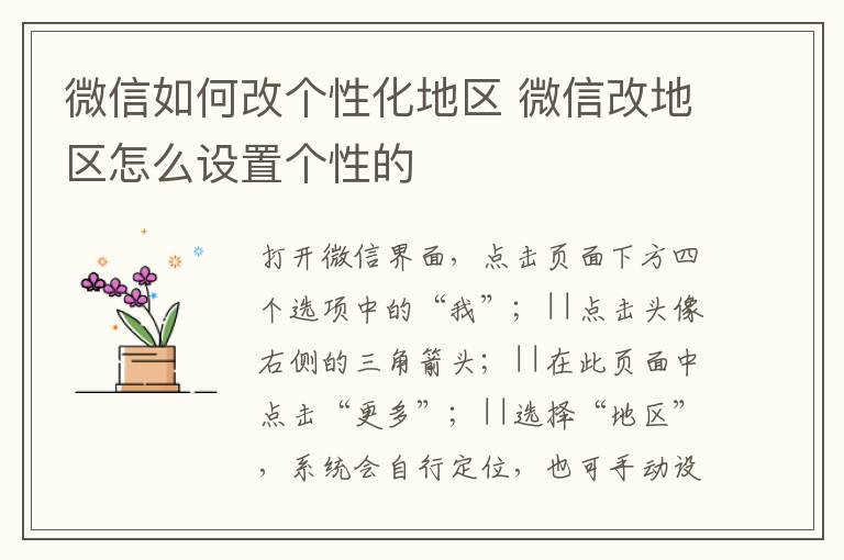 微信如何改个性化地区 微信改地区怎么设置个性的