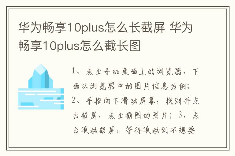 华为畅享10plus怎么长截屏 华为畅享10plus怎么截长图-九图集
