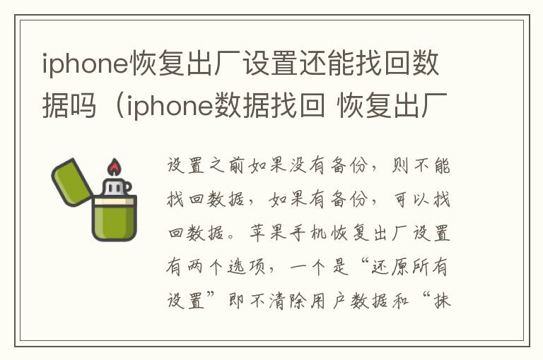 iphone恢复出厂设置还能找回数据吗（iphone数据找回 恢复出厂设置了）