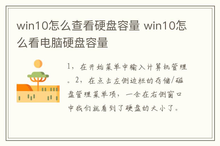 win10怎么查看硬盘容量 win10怎么看电脑硬盘容量-九图集