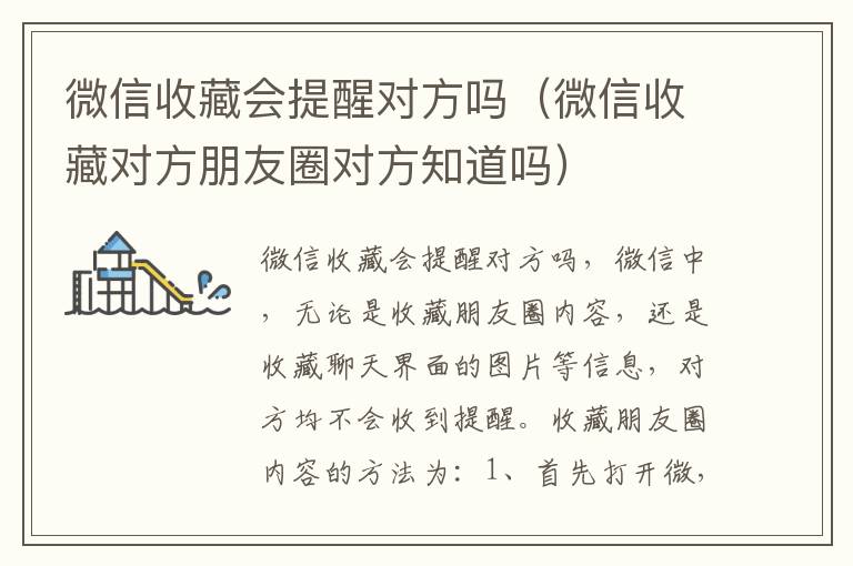 微信收藏会提醒对方吗（微信收藏对方朋友圈对方知道吗）